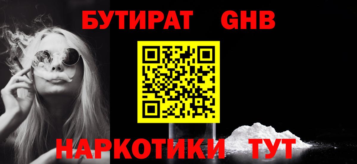 Бутират GHB  Вход с VPN  Лобня 