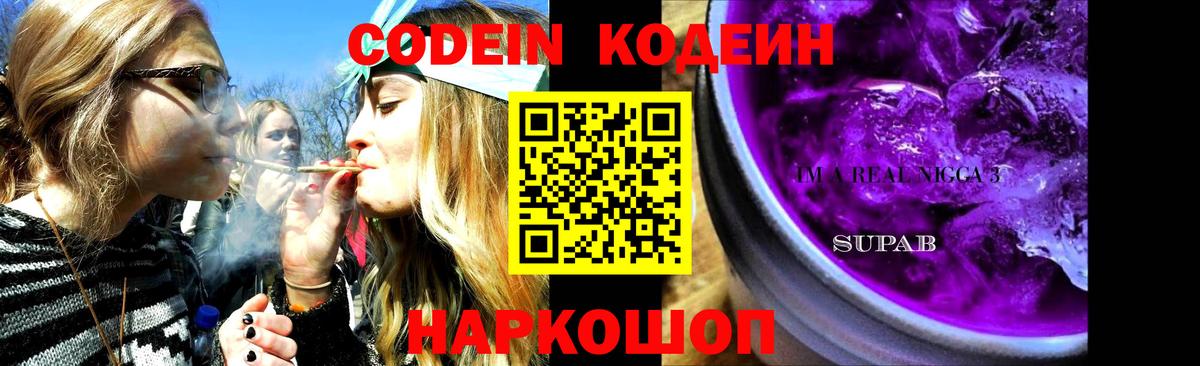 Кодеин напиток Lean (лин)  Codein Purple Drank  Лобня  Вход с VPN 